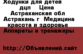 Ходунки для детей Armed FS918L (дцп) › Цена ­ 5 670 - Астраханская обл., Астрахань г. Медицина, красота и здоровье » Аппараты и тренажеры   